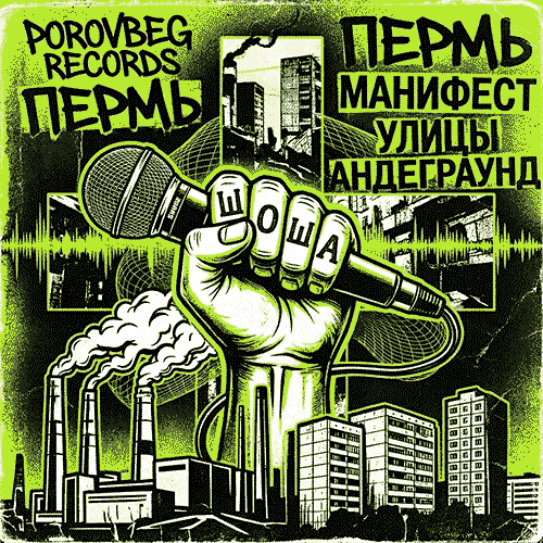 Porovbeg Records Манифест Арт